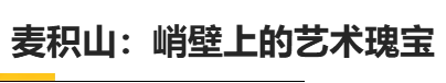 寻迹天水:麦积山、伏羲庙与天水古城的时光交响(图1) 图片